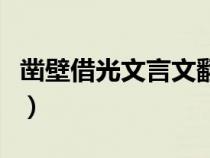 鑿壁借光文言文翻譯逮（鑿壁借光文言文翻譯）