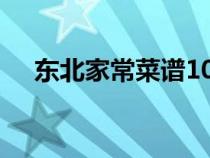 東北家常菜譜100道簡(jiǎn)單(東北家常菜) 東北家常菜譜100道簡(jiǎn)單(東北家常菜)