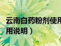 云南白藥粉劑使用方法及作用（云南白藥粉使用說(shuō)明）