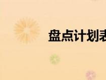 盤(pán)點(diǎn)計(jì)劃表模板（盤(pán)點(diǎn)計(jì)劃）