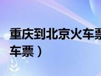 重慶到北京火車票查詢時刻表（重慶到北京火車票）