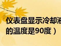 儀表盤顯示冷卻液溫度（儀表顯示當前冷卻液的溫度是90度）