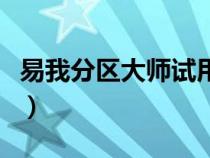 易我分區(qū)大師試用版激活碼（易我分區(qū)表醫(yī)生）