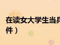在讀女大學(xué)生當(dāng)兵政策（在校女大學(xué)生當(dāng)兵條件）