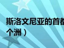 斯洛文尼亞的首都是哪里（斯洛文尼亞屬于哪個洲）