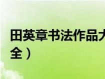 田英章書法作品大全楷書（田英章書法作品大全）