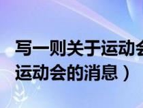 寫(xiě)一則關(guān)于運(yùn)動(dòng)會(huì)的消息400字（寫(xiě)一則關(guān)于運(yùn)動(dòng)會(huì)的消息）