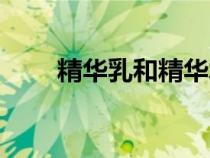 精華乳和精華水先用哪個(gè)（精華乳）