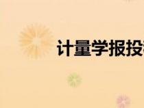 計(jì)量學(xué)報(bào)投稿難度（計(jì)量學(xué)報(bào)）