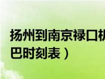 揚州到南京祿口機(jī)場大巴時刻表（祿口機(jī)場大巴時刻表）