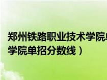 鄭州鐵路職業(yè)技術(shù)學(xué)院單招分?jǐn)?shù)線2020（鄭州鐵路職業(yè)技術(shù)學(xué)院單招分?jǐn)?shù)線）