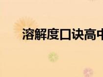 溶解度口訣高中順口溜（溶解度口訣）