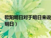 歐陽明日對于明日來說只要司馬長風(fēng)能夠給予上官燕（歐陽明日）