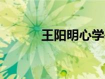 王陽明心學(xué)書籍（王明陽心學(xué)）