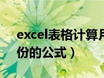 excel表格計(jì)算月份公式（關(guān)于excel計(jì)算月份的公式）