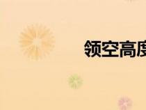 領(lǐng)空高度是多少（領(lǐng)空）