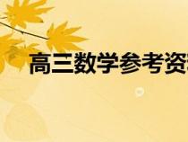 高三數(shù)學(xué)參考資料（高三數(shù)學(xué)復(fù)習(xí)資料）
