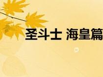 圣斗士 海皇篇（圣斗士?；势?5集）