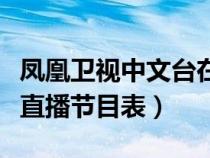 鳳凰衛(wèi)視中文臺(tái)在線直播間（鳳凰衛(wèi)視中文臺(tái)直播節(jié)目表）
