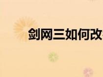 劍網(wǎng)三如何改名（劍網(wǎng)三怎么改名）