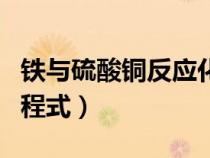 鐵與硫酸銅反應化學方程（鐵和硫酸銅反應方程式）