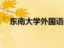 東南大學外國語學院（東南大學外國語）