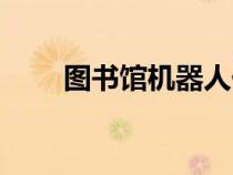 圖書館機(jī)器人價(jià)格(圖書城機(jī)器人) 圖書館機(jī)器人價(jià)格(圖書城機(jī)器人)