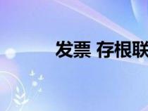 發(fā)票 存根聯(lián)（發(fā)票存根聯(lián)封面）