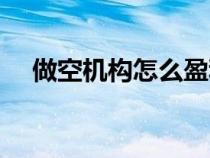 做空機構(gòu)怎么盈利（做空機構(gòu)怎么賺錢）