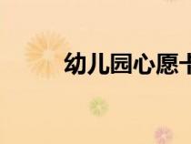 幼兒園心愿卡內(nèi)容（心愿卡內(nèi)容）