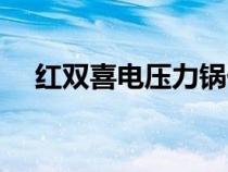 紅雙喜電壓力鍋價(jià)格（紅雙喜電壓力鍋）