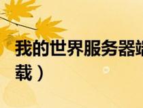 我的世界服務(wù)器端下載（minecraft服務(wù)器下載）
