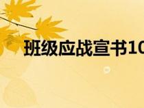 班級(jí)應(yīng)戰(zhàn)宣書100字(班級(jí)應(yīng)戰(zhàn)書范文) 班級(jí)應(yīng)戰(zhàn)宣書100字(班級(jí)應(yīng)戰(zhàn)書范文)