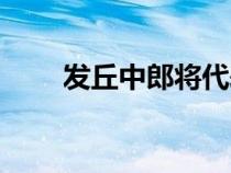 發(fā)丘中郎將代表人物（發(fā)丘中郎將）