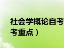社會(huì)學(xué)概論自考重點(diǎn)00034（社會(huì)學(xué)概論自考重點(diǎn)）