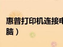惠普打印機連接電腦教程（惠普打印機連接電腦）