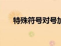 特殊符號對號加框(對的符號加個框) 特殊符號對號加框(對的符號加個框)