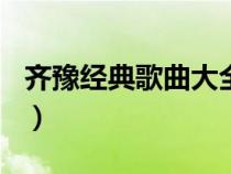 齊豫經(jīng)典歌曲大全100首（齊豫經(jīng)典歌曲大全）