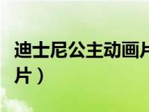 迪士尼公主動(dòng)畫片百度網(wǎng)盤（迪士尼公主動(dòng)畫片）