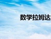 數(shù)學(xué)拉姆達(dá)符號(hào)(拉姆達(dá)符號(hào)) 數(shù)學(xué)拉姆達(dá)符號(hào)(拉姆達(dá)符號(hào))