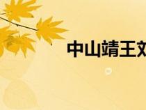 中山靖王劉勝墓（中山靖王）