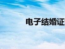 電子結婚證制作（結婚證制作）