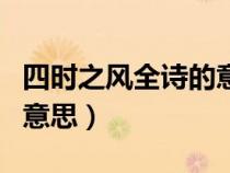 四時(shí)之風(fēng)全詩的意思是什么（四時(shí)之風(fēng)全詩的意思）