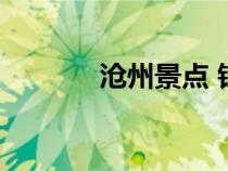 滄州景點(diǎn) 鐵獅子（滄州景點(diǎn)）