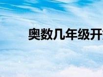 奧數(shù)幾年級開始學(xué)好(奧數(shù)是什么) 奧數(shù)幾年級開始學(xué)好(奧數(shù)是什么)