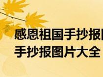 感恩祖國(guó)手抄報(bào)圖片大全 一等獎(jiǎng)(感恩祖國(guó)手抄報(bào)圖片大全) 感恩祖國(guó)手抄報(bào)圖片大全 一等獎(jiǎng)(感恩祖國(guó)手抄報(bào)圖片大全)