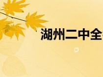 湖州二中全名（湖州二中官網）