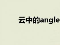 云中的angle簡(jiǎn)譜（云中的angle）