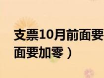支票10月前面要加零嗎怎么寫(xiě)（支票10月前面要加零）