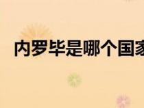 內(nèi)羅畢是哪個國家的（內(nèi)羅畢是哪個國家）